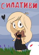 alternate_outfit artist:portalverse belt coco cyrillic grass heart looking_at_viewer meta:general_fanart milktag_(proper) outside rabbit // 1006x1419 // 403KB